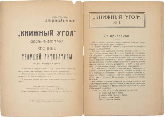 [Полный комплект]. Книжный угол. Критика-библиография-хроника / Под ред. В. Ховина. [Журнал]. № 1-8. Пг., 1918-1922.